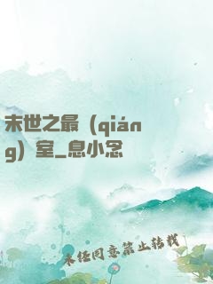 末世之最強(qiáng)寢室