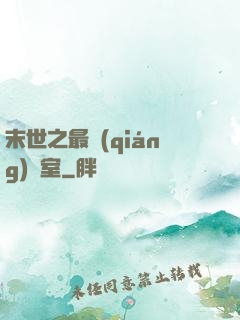 末世之最強(qiáng)寢室