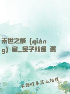 末世之最強(qiáng)寢室