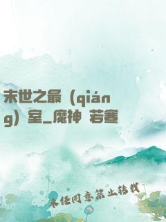 末世之最強(qiáng)寢室
