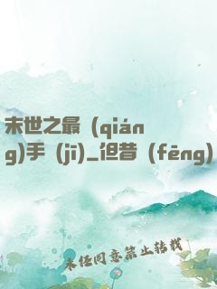 末世之最強(qiáng)手機(jī)