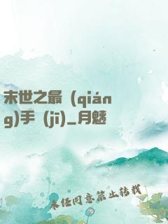 末世之最強(qiáng)手機(jī)