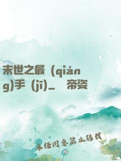 末世之最強(qiáng)手機(jī)