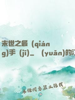 末世之最強(qiáng)手機(jī)