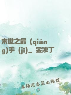 末世之最強(qiáng)手機(jī)