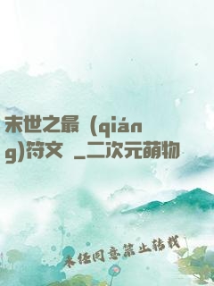 末世之最強(qiáng)符文師