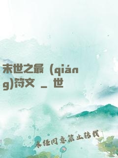 末世之最強(qiáng)符文師