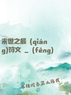 末世之最強(qiáng)符文師