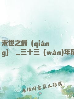 末世之最強(qiáng)組織