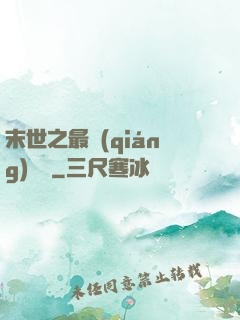 末世之最強(qiáng)組織