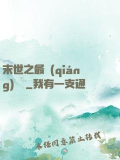 末世之最強(qiáng)組織