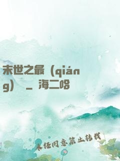 末世之最強(qiáng)組織