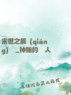 末世之最強(qiáng)組織