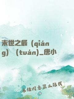 末世之最強(qiáng)軍團(tuán)