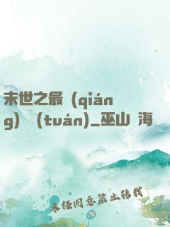 末世之最強(qiáng)軍團(tuán)