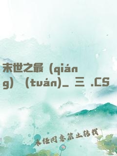 末世之最強(qiáng)軍團(tuán)