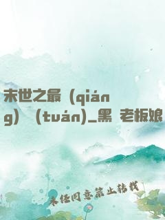 末世之最強(qiáng)軍團(tuán)