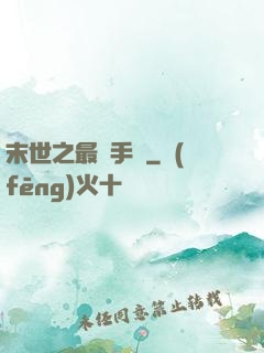 末世之最強手機