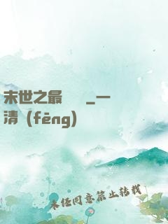 末世之最強組織