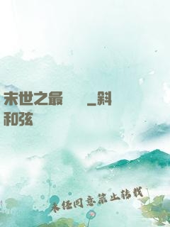 末世之最強軍團
