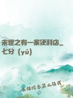 末世之有一家便利店
