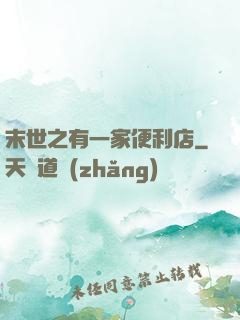 末世之有一家便利店