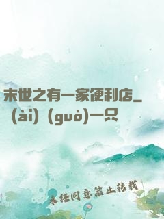 末世之有一家便利店