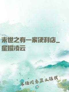 末世之有一家便利店