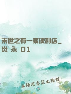 末世之有一家便利店