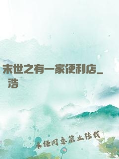末世之有一家便利店