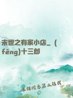 末世之有家小店