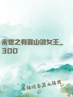 末世之有靠山做女王