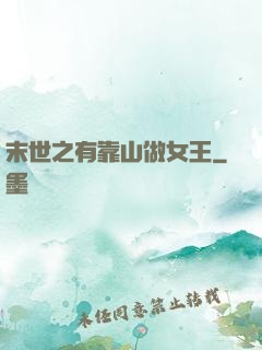 末世之有靠山做女王