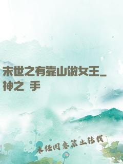 末世之有靠山做女王