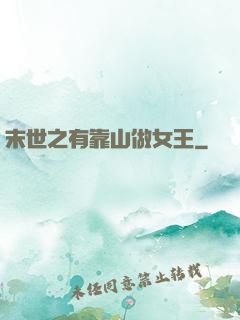 末世之有靠山做女王