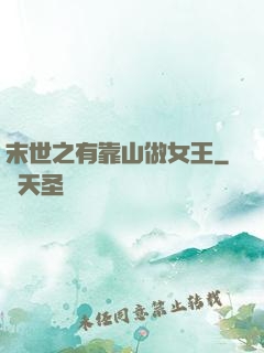末世之有靠山做女王