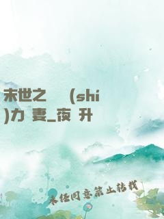 末世之梟爺實(shí)力寵妻