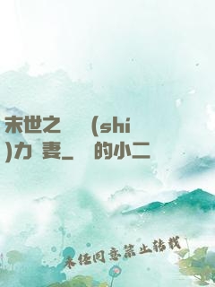 末世之梟爺實(shí)力寵妻