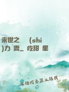 末世之梟爺實(shí)力寵妻
