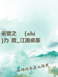 末世之梟爺實(shí)力寵妻