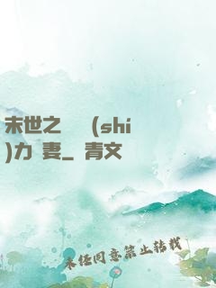 末世之梟爺實(shí)力寵妻