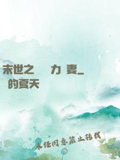 末世之梟爺實力寵妻