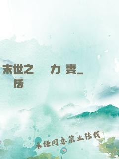 末世之梟爺實力寵妻