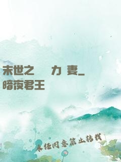 末世之梟爺實力寵妻