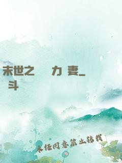 末世之梟爺實力寵妻