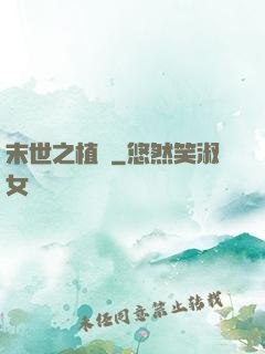 末世之植寵
