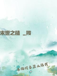 末世之植寵