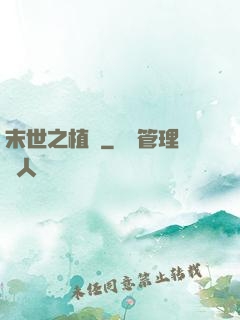 末世之植寵