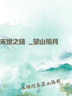 末世之植寵