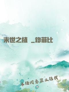 末世之植寵